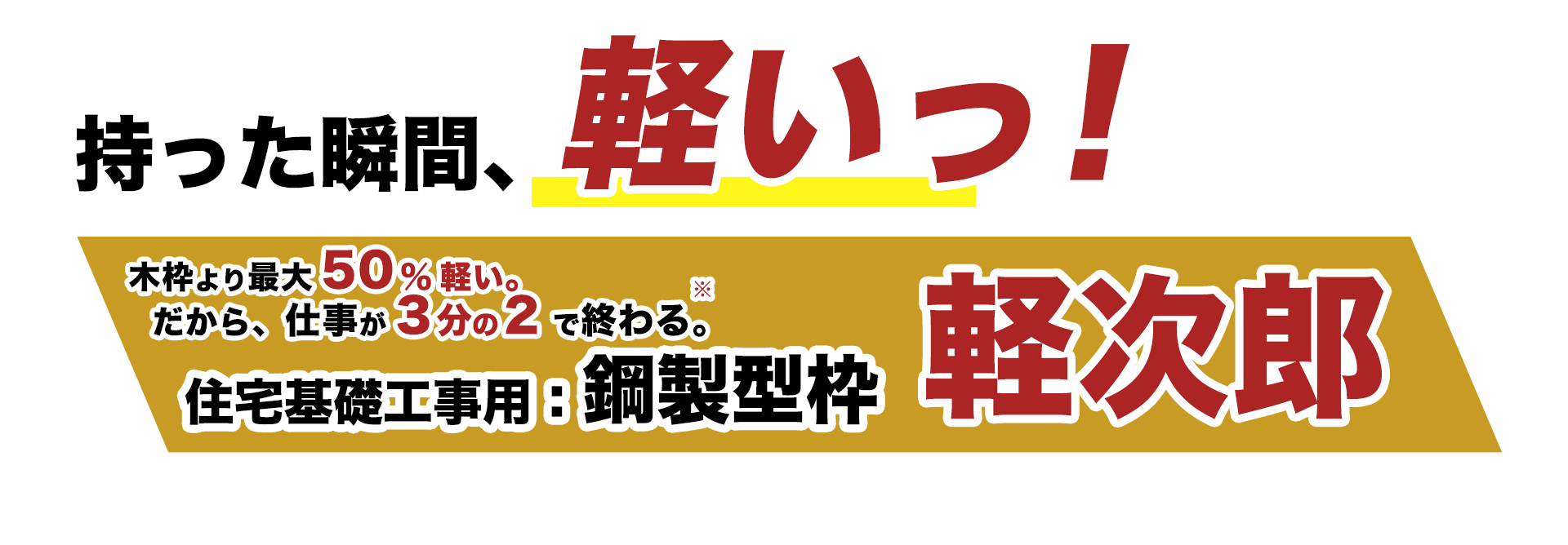 軽次郎 持った瞬間、軽い！木枠より最大50%軽い、仕事が3分の2で終わる
