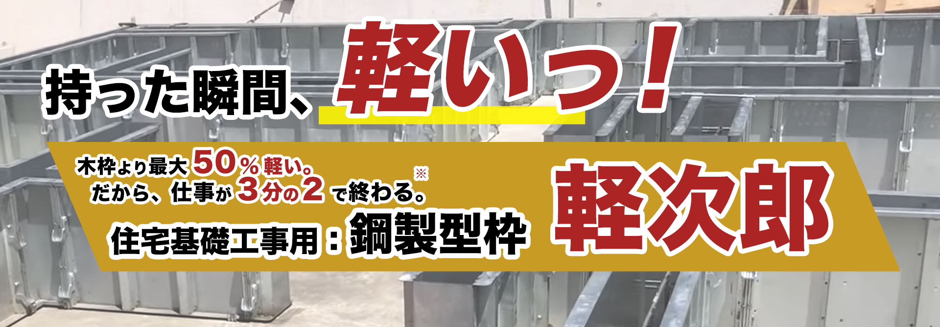 軽次郎 持った瞬間、軽い！木枠より最大50%軽い、仕事が3分の2で終わる