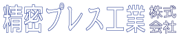 精密プレス工業（株）